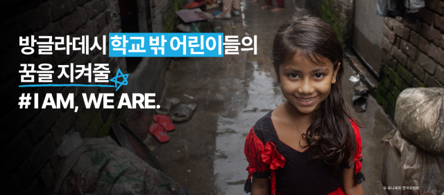 우리가 먼저 발견하지 않으면, <br> 이 어린이는 기회를 잃어버립니다. # I AM, WE ARE